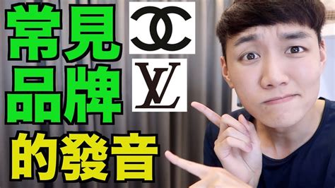 Louis Vuitton、Chanel 等時尚品牌的正確發音！ .